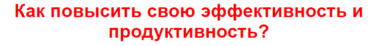 Как повысить свою эффективность и продуктивность_ _0.png
